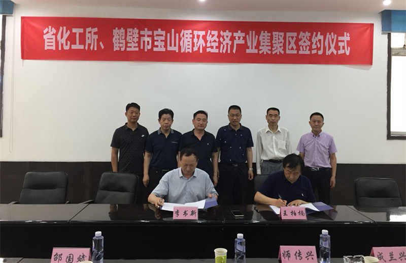 天行·（中国）手机网页版所与鹤壁市宝山循环经济产业集聚区管委会正式签署合作框架协议